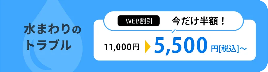水まわりのトラブル