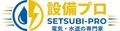 設備プロ