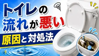 水流が弱く勢いよく流れないトイレ
