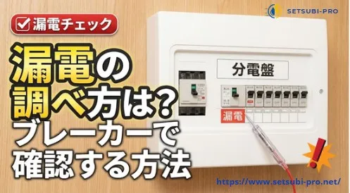 分電盤のブレーカーを確認して漏電の有無を調べる様子