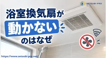 動かなくなった浴室換気扇