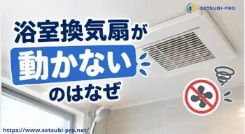 動かなくなった浴室換気扇