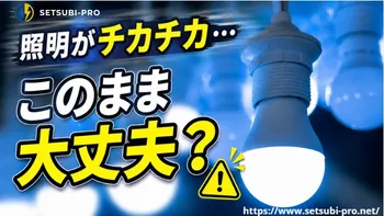 照明がチカチカしている様子