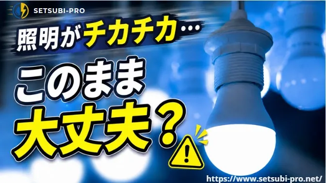 照明がチカチカしている様子