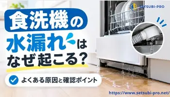 食洗機の下から床へ水漏れしている様子
