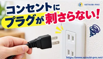 コンセントにプラグが刺さらない状態を確認する様子