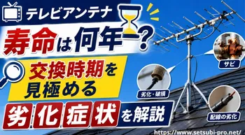 屋根のテレビアンテナと劣化