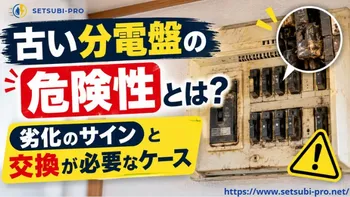 劣化が進んだ古い分電盤の状態と感電・火災の危険性