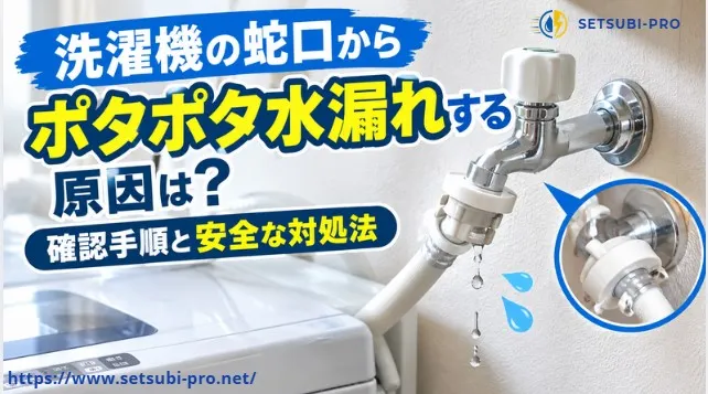 洗濯機の蛇口から水がポタポタ漏れている状態