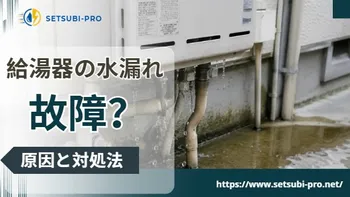 給湯器のまわりで水漏れしている様子