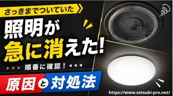 照明が急に消えた原因と対処法