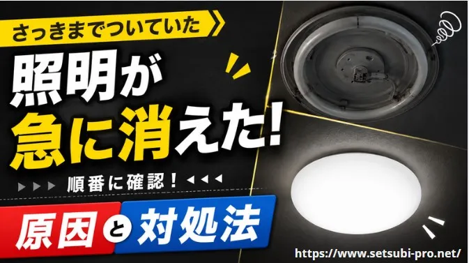 照明が急に消えた原因と対処法