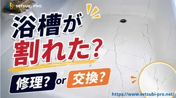 ひびが入った浴槽
