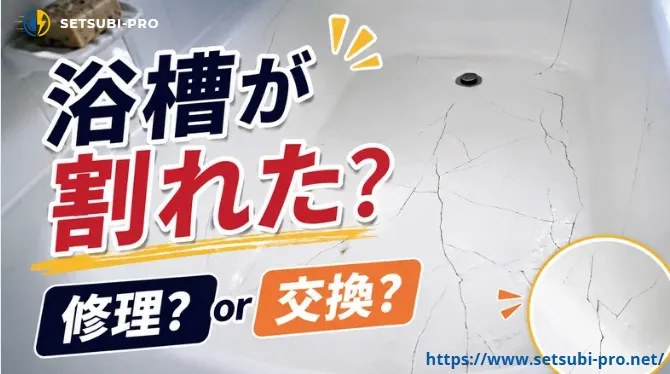 ひびが入った浴槽