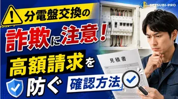 分電盤交換の詐欺や高額請求を防ぐために見積書を確認する様子