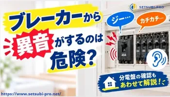 分電盤のブレーカーから異音がする状態を確認する様子