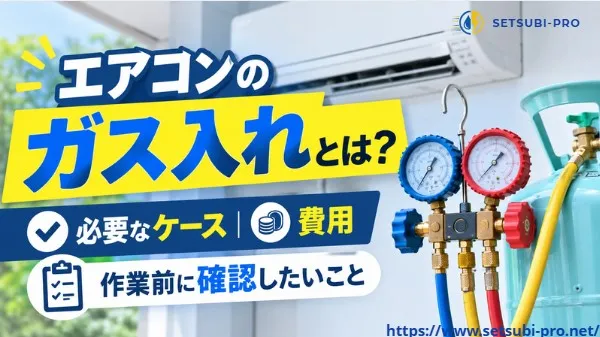 エアコンのガス入れが必要か確認する作業員