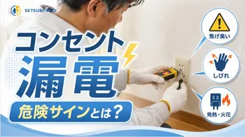 漏電が疑われるコンセントを電気工事士が点検している様子