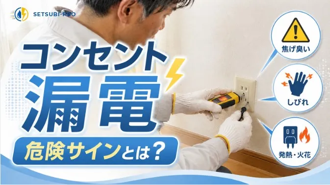 漏電が疑われるコンセントを電気工事士が点検している様子