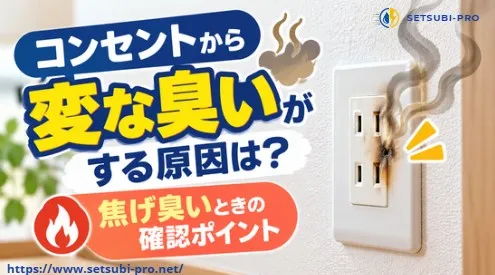 コンセントから焦げ臭い異臭がするときの確認ポイント