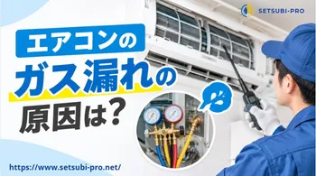 エアコンのガス漏れを確認する作業員