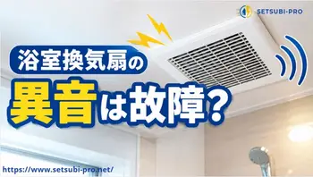 異音がする浴室換気扇を確認する様子