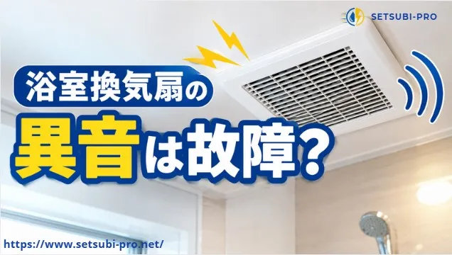 異音がする浴室換気扇を確認する様子