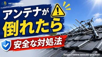 屋根に倒れたテレビアンテナ