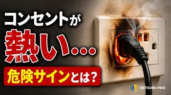 熱くなったコンセントの危険サイン