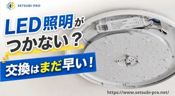 LED照明がつかない時に確認したいポイント