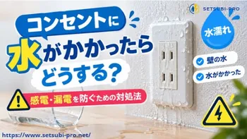 水がかかって濡れたコンセントと周囲の安全確認
