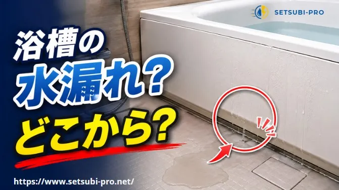 浴槽から水漏れしている浴室