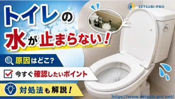 トイレの水が止まらない状態