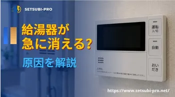 給湯器リモコンの画面が突然消えた状態