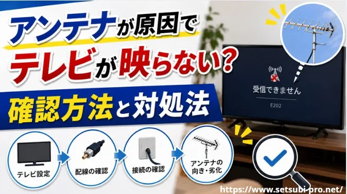 アンテナが原因でテレビが映らないときの確認方法