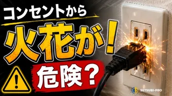 コンセントから火花が出ている様子