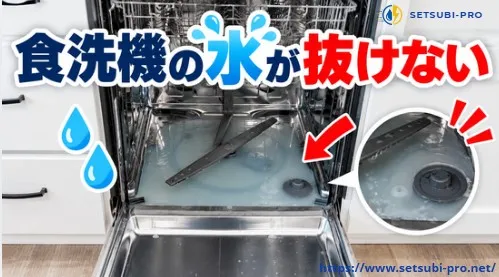 運転後も庫内に水が残っている食洗機
