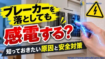 ブレーカーを切った分電盤でも感電の危険があることを示す画像