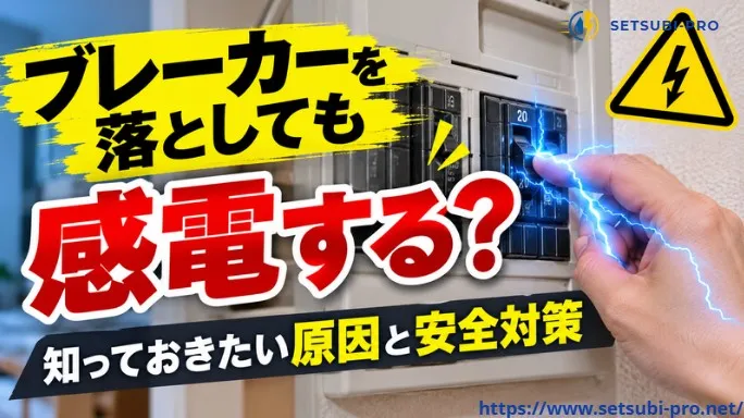 ブレーカーを切った分電盤でも感電の危険があることを示す画像