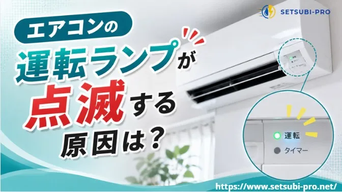 エアコンの室内機で運転ランプが点滅している様子