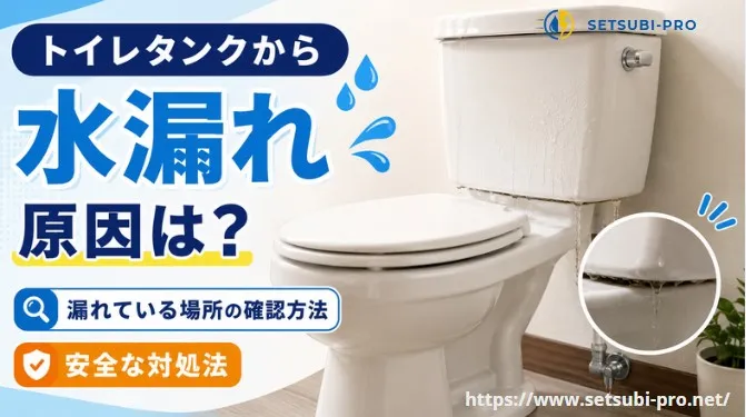 トイレタンクからの水漏れ