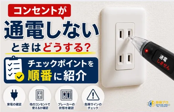 コンセントが通電しないときの確認ポイント