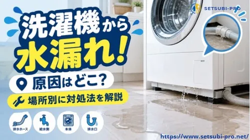 洗濯機から水漏れして床に水がたまっている状態