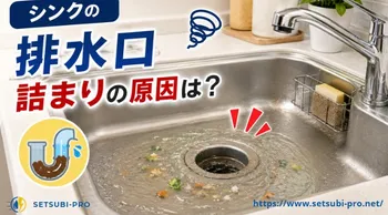 キッチンのシンク排水口が詰まり水が流れにくい状態
