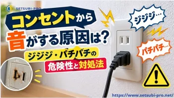 コンセントからジジジ・パチパチという異音がする状態