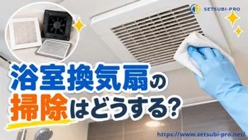 浴室換気扇のカバーを掃除する様子