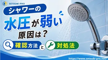 シャワーの水圧が弱いときの確認方法