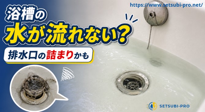 浴槽の排水口が詰まり水が流れにくい状態