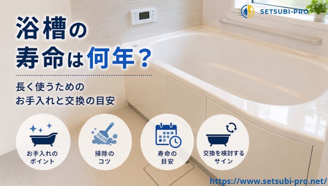 浴槽の寿命と長く使うためのお手入れ