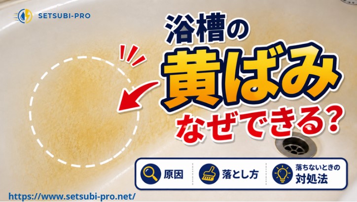 浴槽の内側に残った黄ばみ
